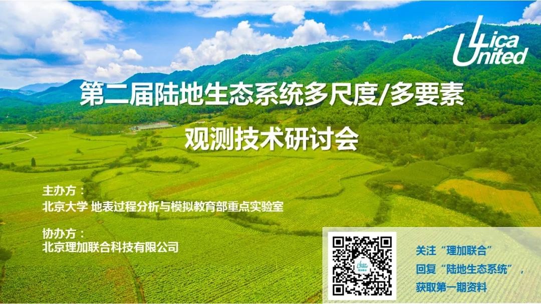 祝贺第二届陆地生态系统多尺度/多要素观测技术研讨会圆满成功！